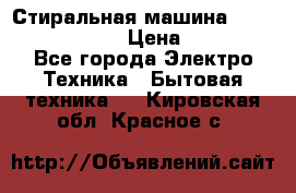 Стиральная машина  zanussi fe-1002 › Цена ­ 5 500 - Все города Электро-Техника » Бытовая техника   . Кировская обл.,Красное с.